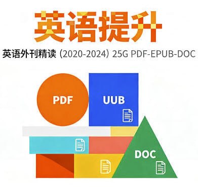 2020-2024英语外刊精读全集 [大合集] - 夸克网盘 资源封面图