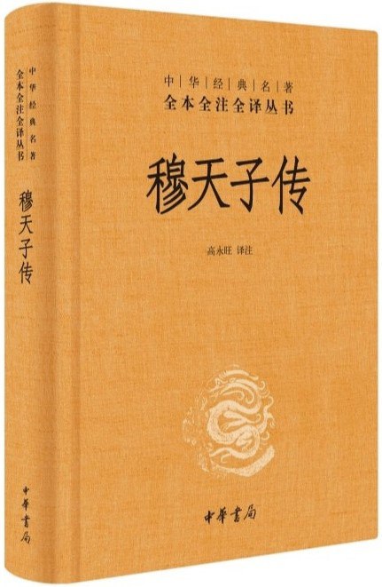 穆天子传 [传统文化] - 夸克网盘 资源封面图