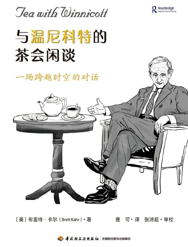 与温尼科特的茶会闲谈 [小说文学] - 夸克网盘 资源封面图