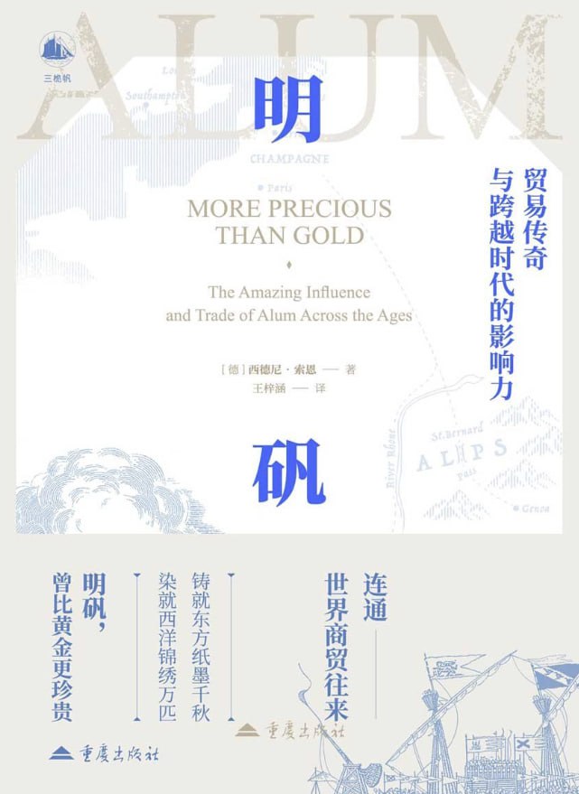 明矾：贸易传奇与跨越时代的影响力 [人文社科] - 夸克网盘 资源封面图