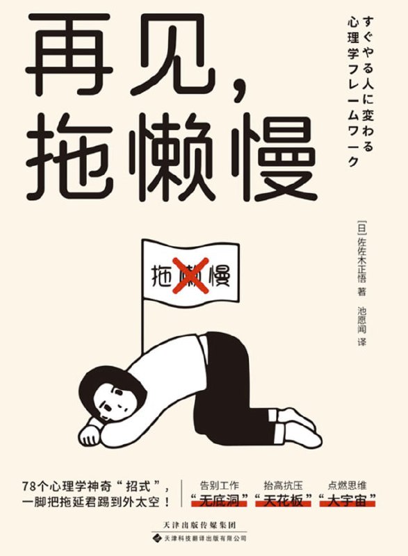 再见，拖懒慢 [人文社科] - 夸克网盘 资源封面图