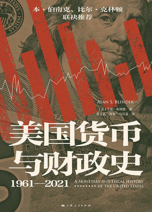美国货币与财政史（1961—2021） [经营管理] - 夸克网盘 资源封面图
