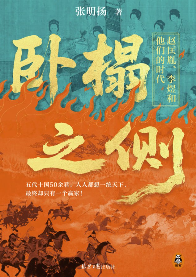 卧榻之侧：赵匡胤、李煜和他们的时代 [历史传记] - 夸克网盘 资源封面图