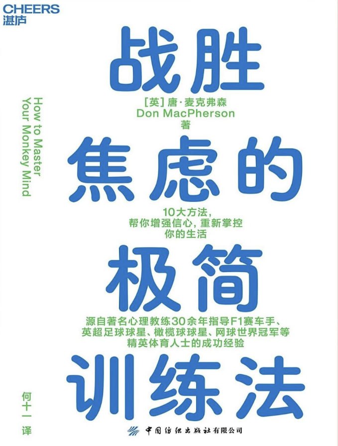 战胜焦虑的极简训练法 [励志成功] - 夸克网盘 资源封面图