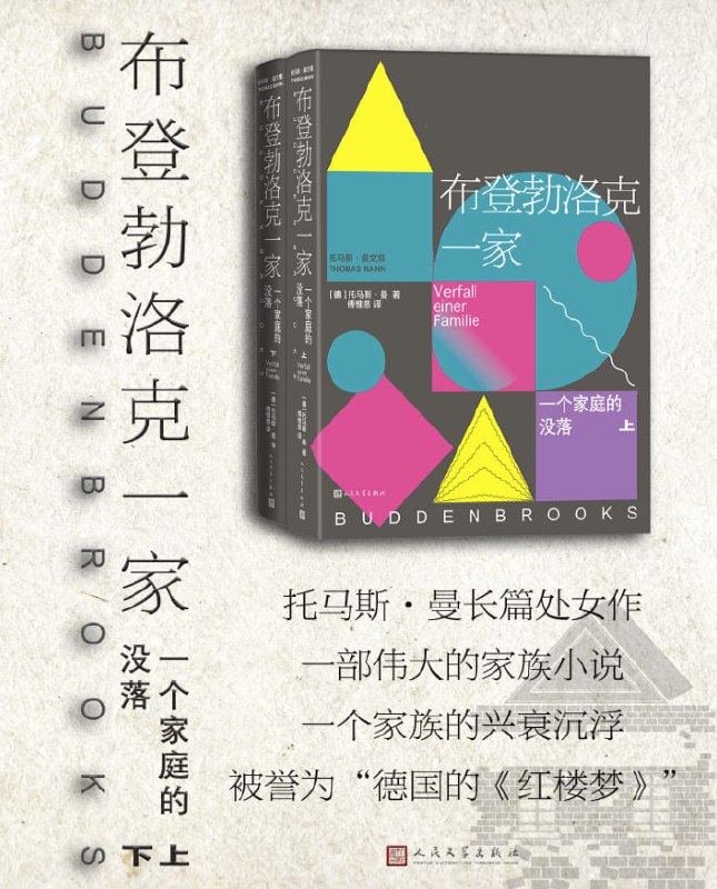 布登勃洛克一家：一个家庭的没落（上下两册） - 夸克网盘 资源封面图