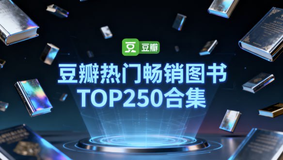 豆瓣热门畅销图书TOP250合集 [大合集] - 夸克网盘 资源封面图