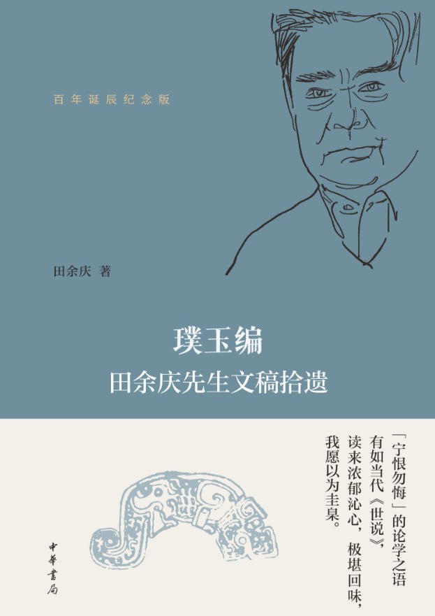 璞玉编：田余庆先生文稿拾遗（百年诞辰纪念版） - 夸克网盘 资源封面图