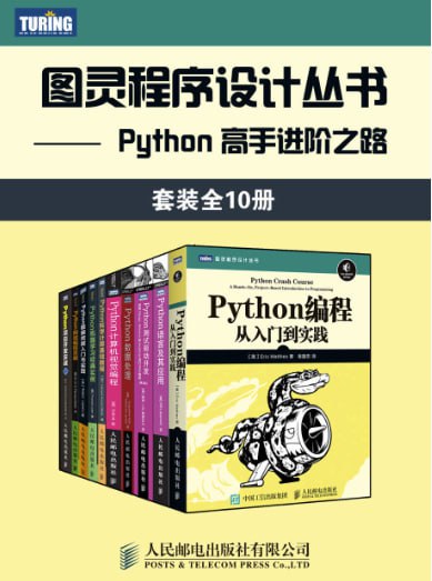 图灵程序设计丛书：Python高手进阶之路（全10册） [大合集] - 夸克网盘 资源封面图