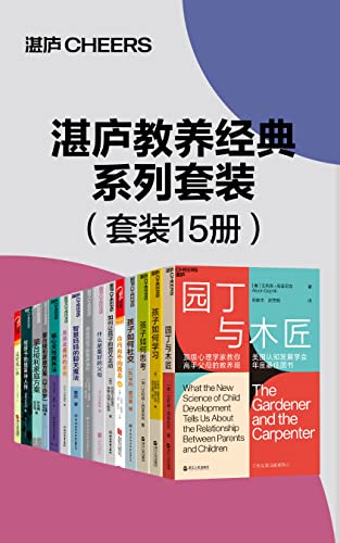 湛庐教养经典系列套装（15册） [学习教育] - 夸克网盘 资源封面图