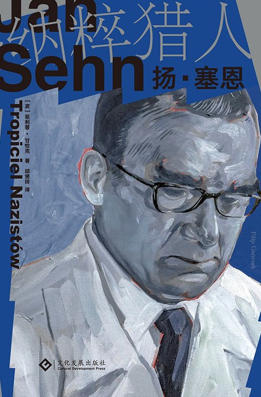 纳粹猎人扬·塞恩 [小说文学] - 夸克网盘 资源封面图