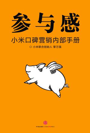 参与感 [经营管理] - 夸克网盘 资源封面图