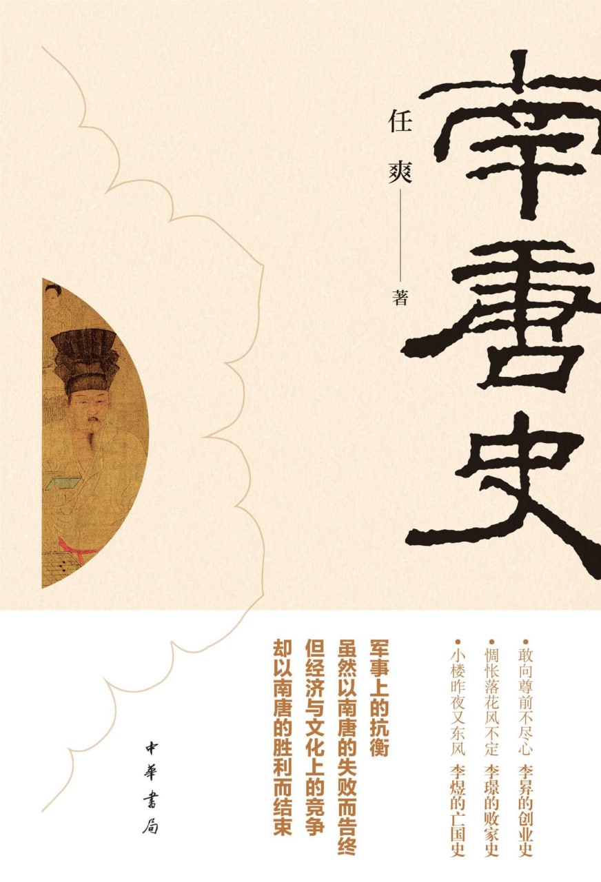 南唐史 [历史传记] - 夸克网盘 资源封面图
