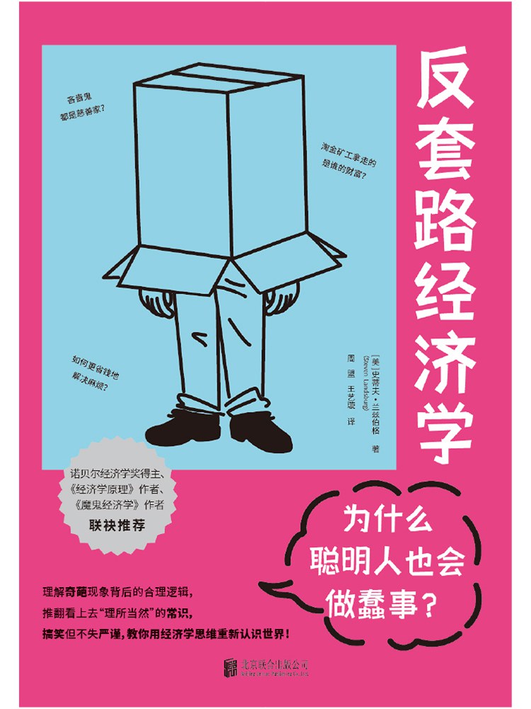 反套路经济学：为什么聪明人也会做蠢事 [人文社科] - 夸克网盘 资源封面图