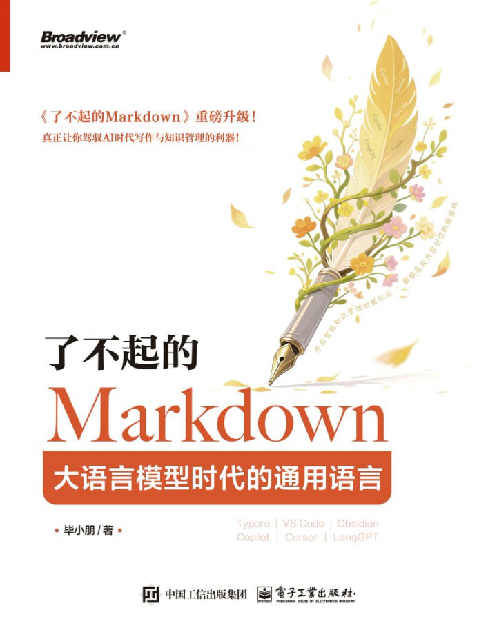 了不起的Markdown：大语言模型时代的通用语言 [学习教育] - 夸克网盘 资源封面图