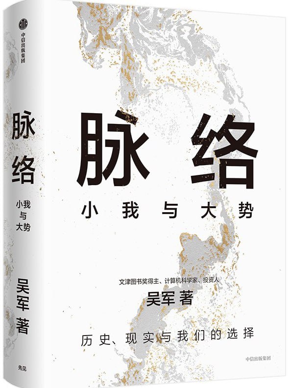 脉络：小我与大势 [经管理财] - 夸克网盘 资源封面图