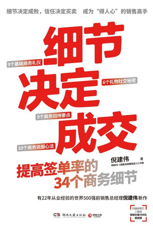 细节决定成交 [经管理财] - 夸克网盘 资源封面图
