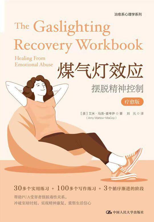煤气灯效应：摆脱精神控制 [人文社科] - 夸克网盘 资源封面图