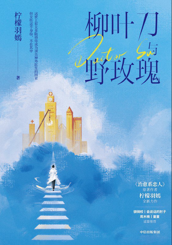 柳叶刀与野玫瑰 [小说文学] - 夸克网盘 资源封面图