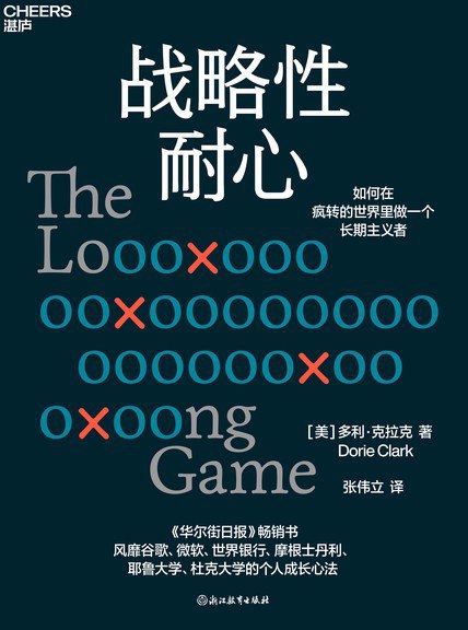 战略性耐心 [励志成功] - 夸克网盘 资源封面图