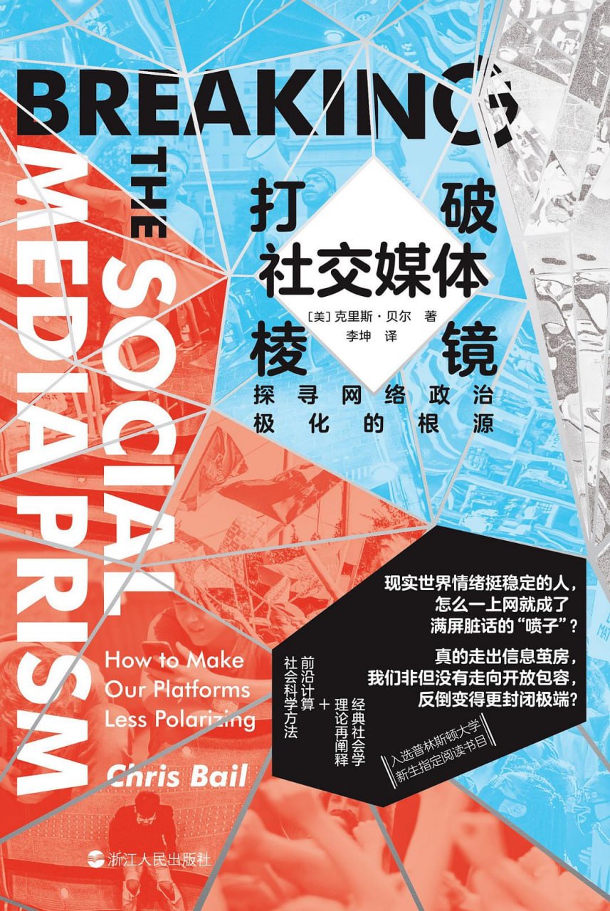打破社交媒体棱镜 [人文社科] - 夸克网盘 资源封面图