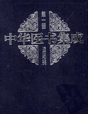 中华医书集成（全33册） [传统文化] - 夸克网盘 资源封面图