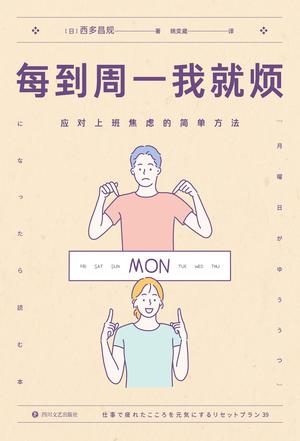 每到周一我就烦：应对上班焦虑的简单方法 - 夸克网盘 资源封面图