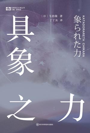 具象之力（世界科幻大师丛书） [小说文学] - 夸克网盘 资源封面图