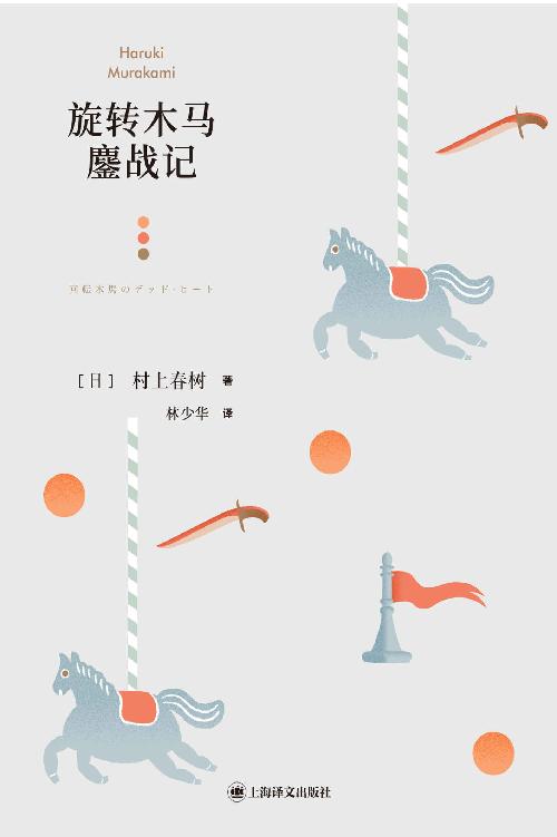 旋转木马鏖战记 [小说文学] - 夸克网盘 资源封面图
