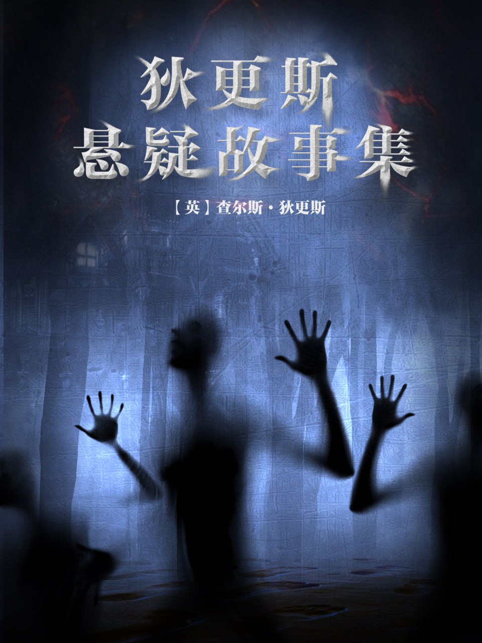 狄更斯悬疑故事集 [小说文学] - 夸克网盘 资源封面图