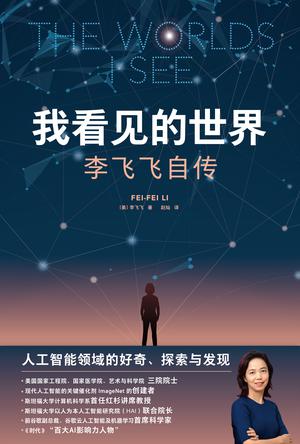 我看见的世界：李飞飞自传 [历史传记] - 夸克网盘 资源封面图