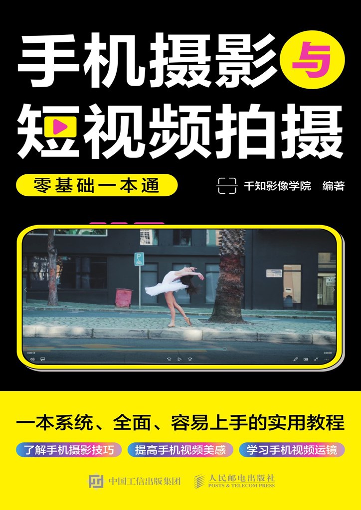 手机摄影与短视频拍摄零基础一本通 [学习教育] - 夸克网盘 资源封面图