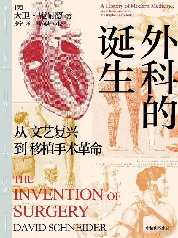 外科的诞生：从文艺复兴到移植手术革命 [人文社科] - 夸克网盘 资源封面图