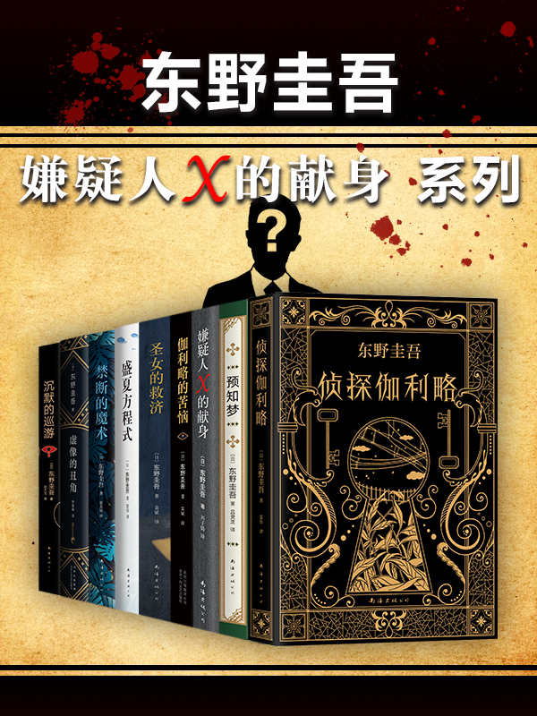 东野圭吾嫌疑人X的献身系列（共9册） [大合集] - 夸克网盘 资源封面图