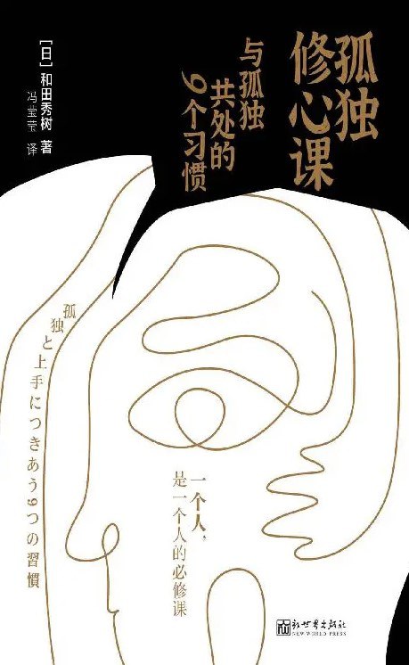 孤独修心课 _ 与孤独共处的9个习惯 [励志成功] - 夸克网盘 资源封面图