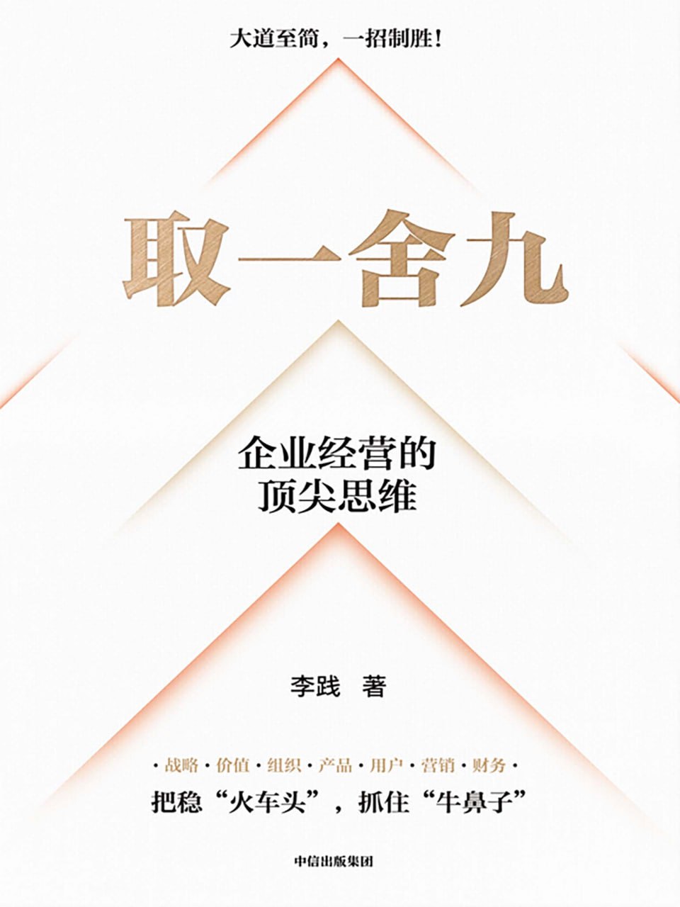 取一舍九 [经营管理] - 夸克网盘 资源封面图