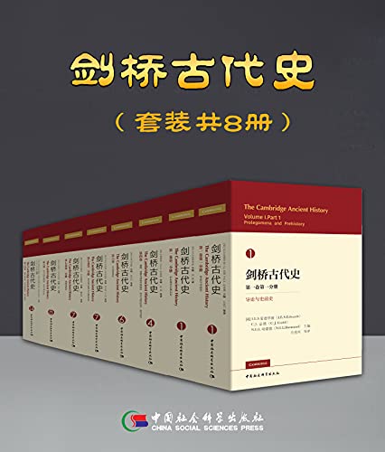 剑桥古代史（套装共8册） [历史传记] - 夸克网盘 资源封面图