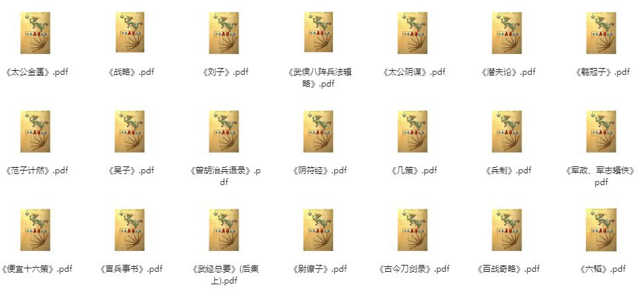 中华兵书大典（共计50本） [传统文化] - 夸克网盘 资源封面图