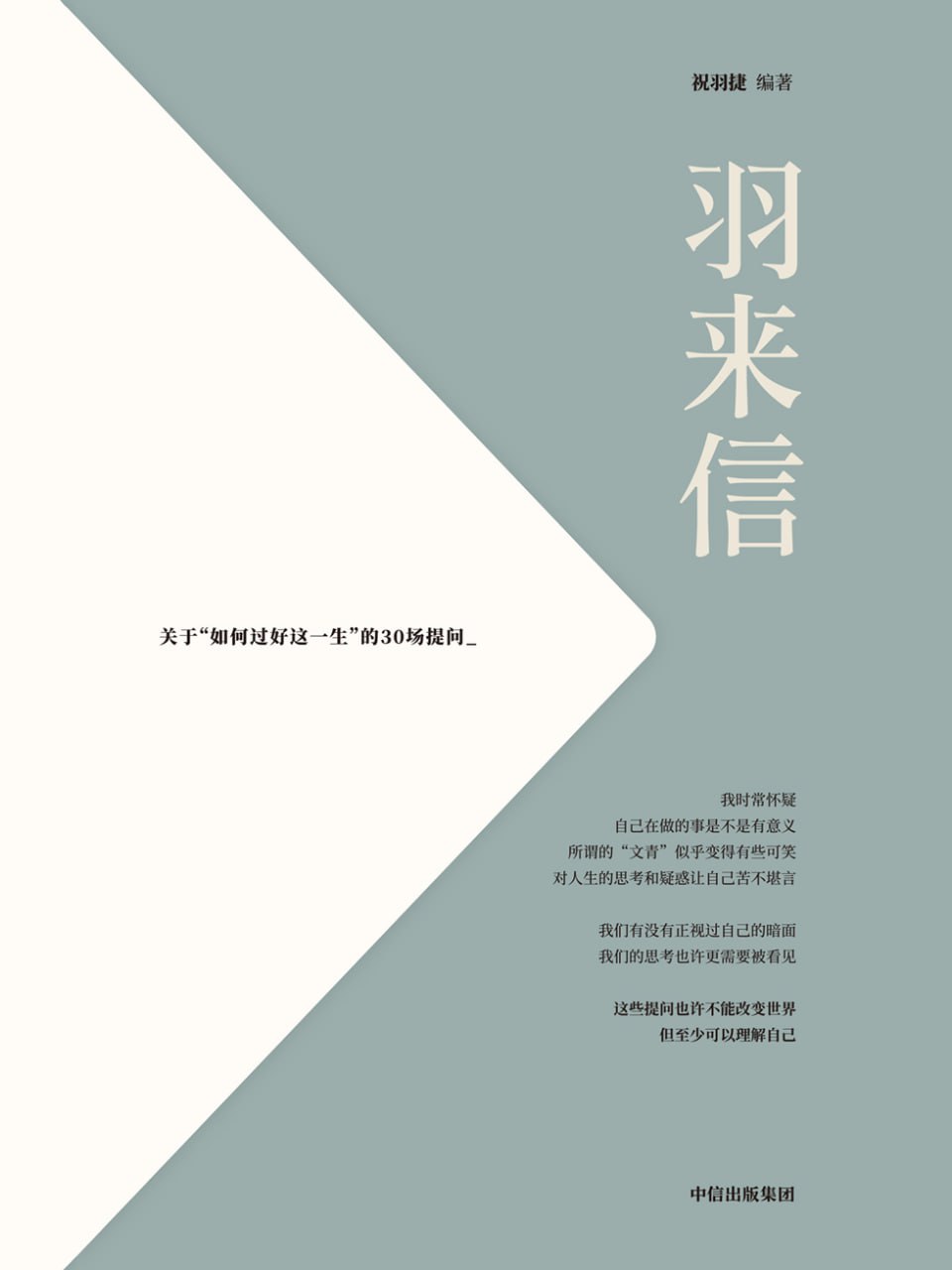 羽来信：关于"如何过好这一生"的30场提问 - 夸克网盘 资源封面图