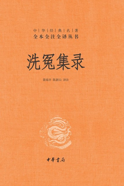 洗冤集录 [传统文化] - 夸克网盘 资源封面图