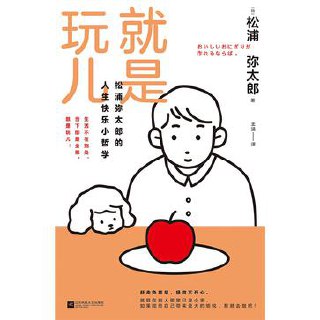 就是玩儿：松浦弥太郎的人生快乐小哲学 - 夸克网盘 资源封面图