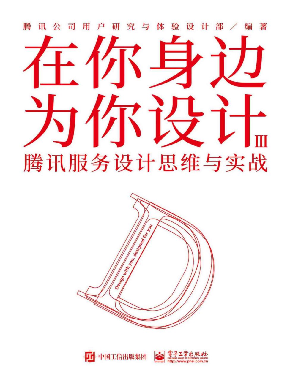 在你身边为你设计. Ⅲ，腾讯服务设计思维与实战 [经营管理] - 夸克网盘 资源封面图
