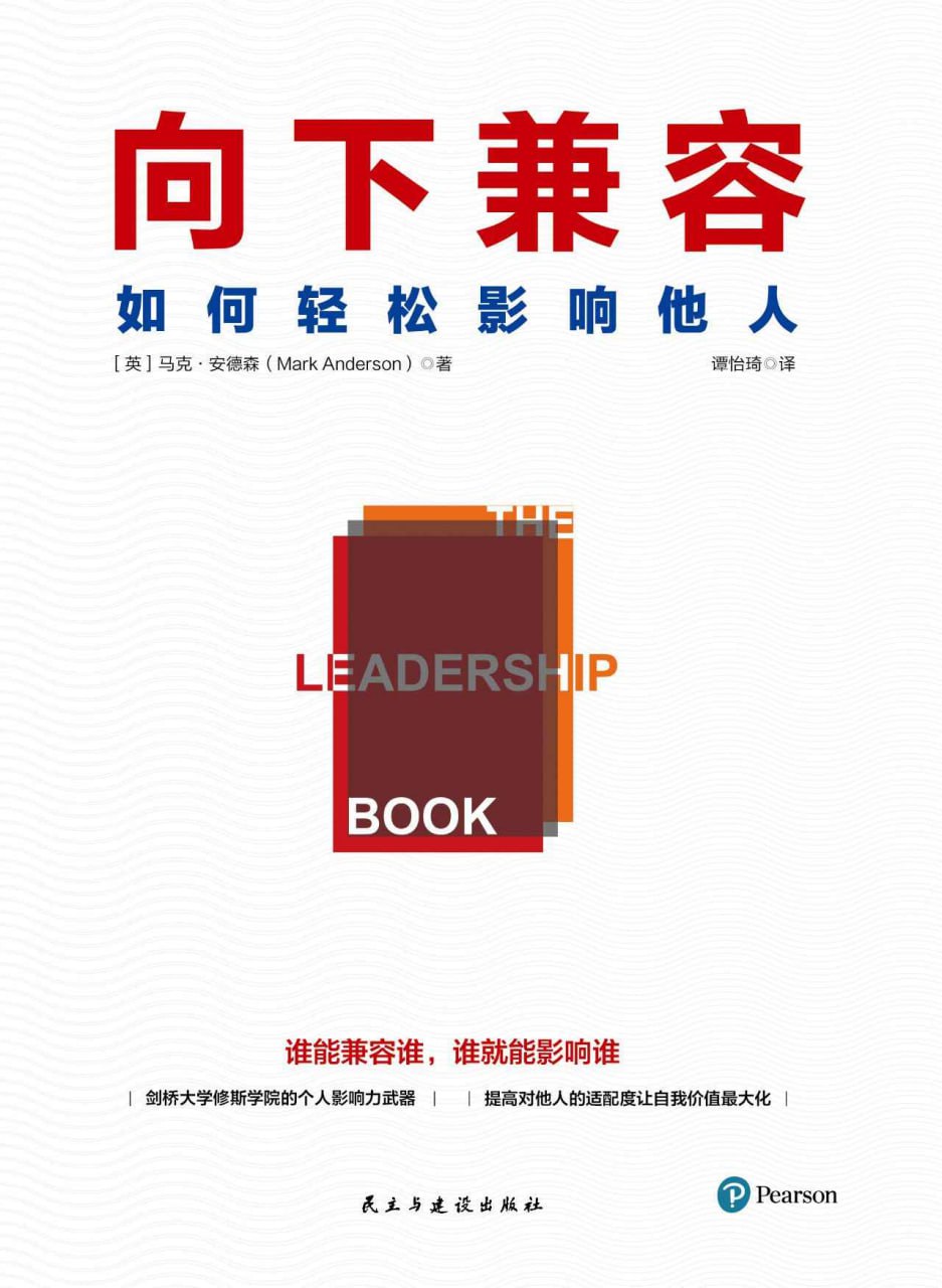 向下兼容：如何轻松影响他人 [人文社科] - 夸克网盘 资源封面图