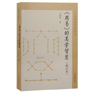 《周易》的美学智慧（修订本） [传统文化] - 夸克网盘 资源封面图