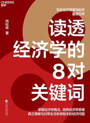 读透经济学的8对关键词 [经营管理] - 夸克网盘 资源封面图