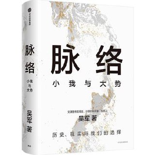 脉络：小我与大势 [人文社科] - 夸克网盘 资源封面图