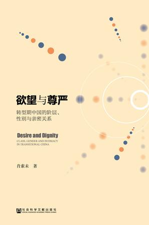 欲望与尊严：转型期中国的阶层、性别与亲密关系 [人文社科] - 夸克网盘 资源封面图