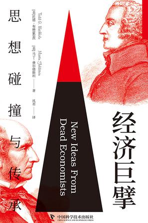 经济巨擘：思想碰撞与传承 [经营管理] - 夸克网盘 资源封面图