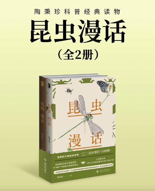 昆虫漫话（全2册） [人文社科] - 夸克网盘 资源封面图