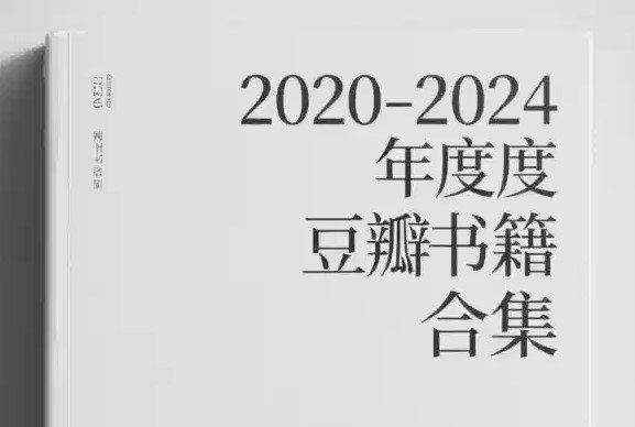 2020-2024豆瓣年度书籍合集 [大合集] - 夸克网盘 资源封面图