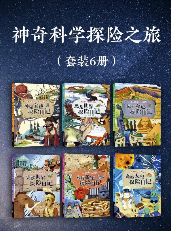 神奇科学探险之旅（套装六册） [大合集] - 夸克网盘 资源封面图